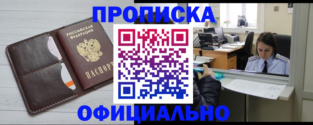 прописка в Сочи